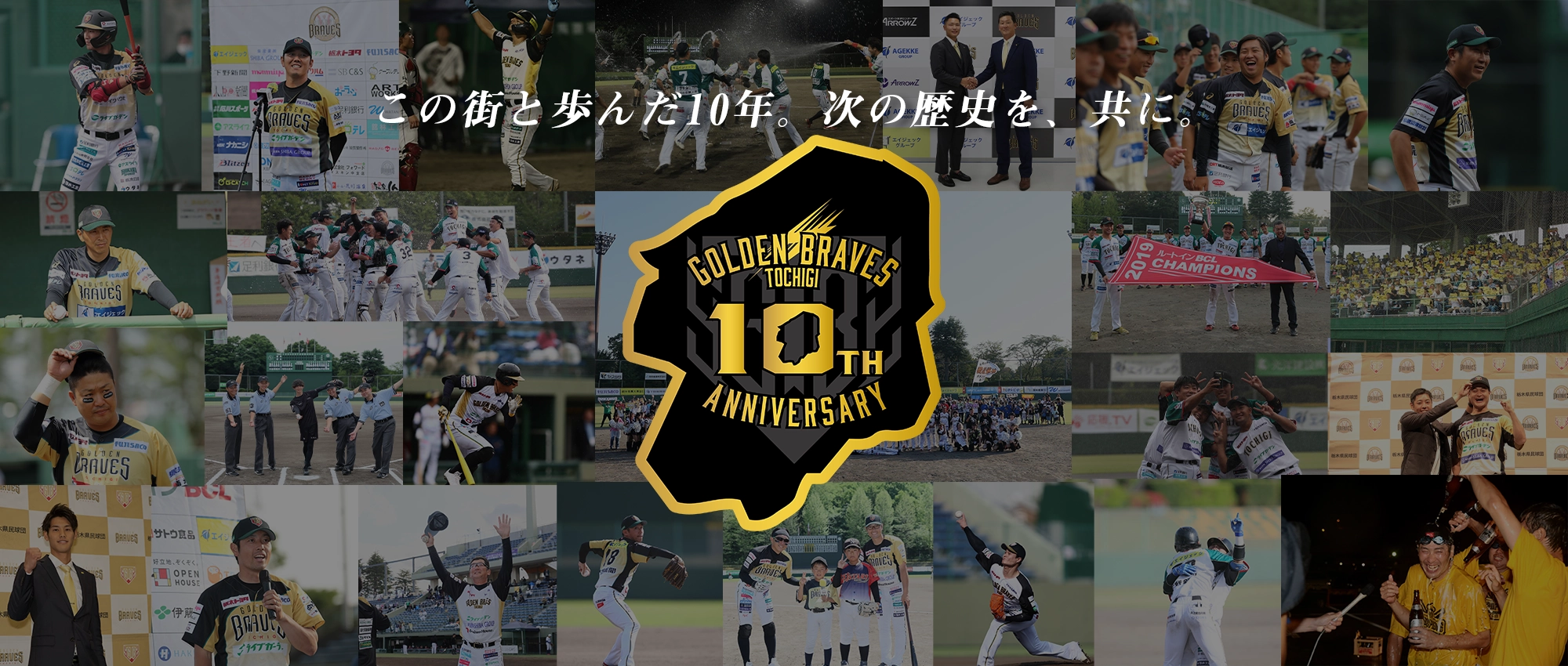 栃木ゴールデンブレーブス10周年記念