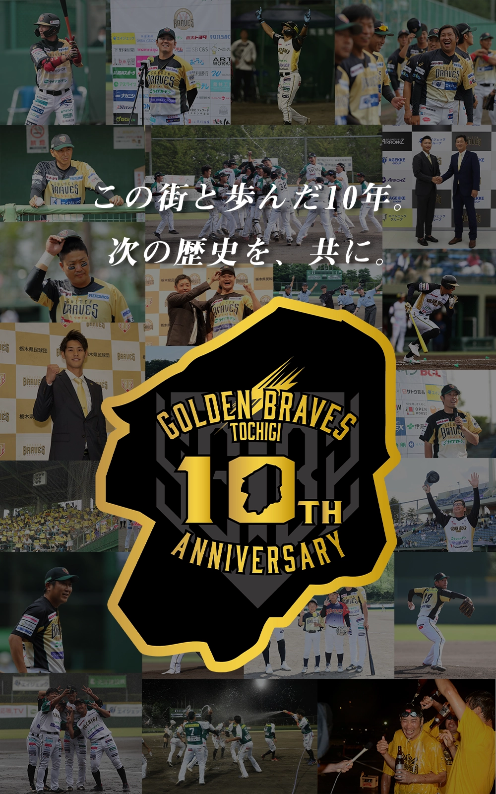 栃木ゴールデンブレーブス10周年記念
