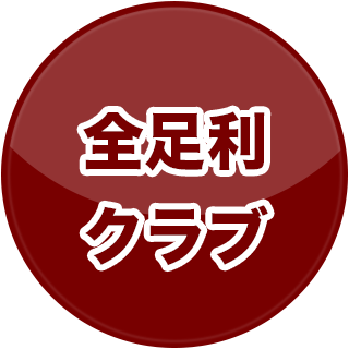 全足利クラブ