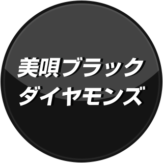 美唄ブラックダイヤモンズ