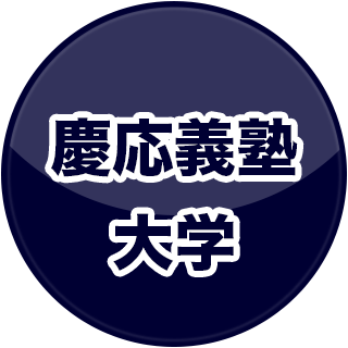 慶応義塾大学
