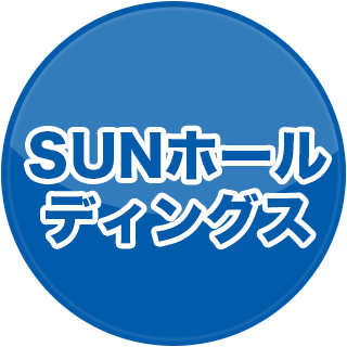 SUNホールディングス