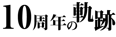 栃木ゴールデンブレーブス10周年記念