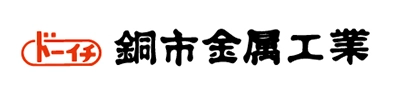 銅市金属工業株式会社