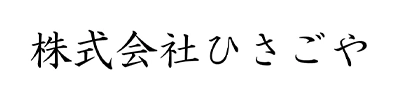 株式会社ひさごや