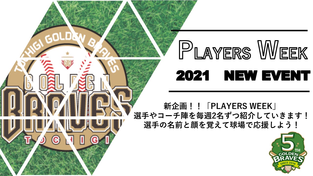 新企画 Players Week 開催 栃木ゴールデンブレーブスオフィシャルサイト