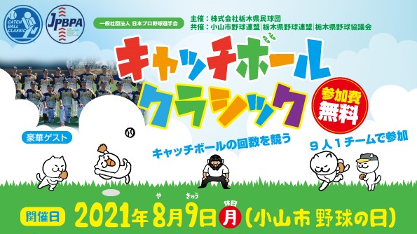 8月9日 月休 キャッチボールクラシック21小山大会 出場チーム募集のお知らせ 栃木ゴールデンブレーブスオフィシャルサイト