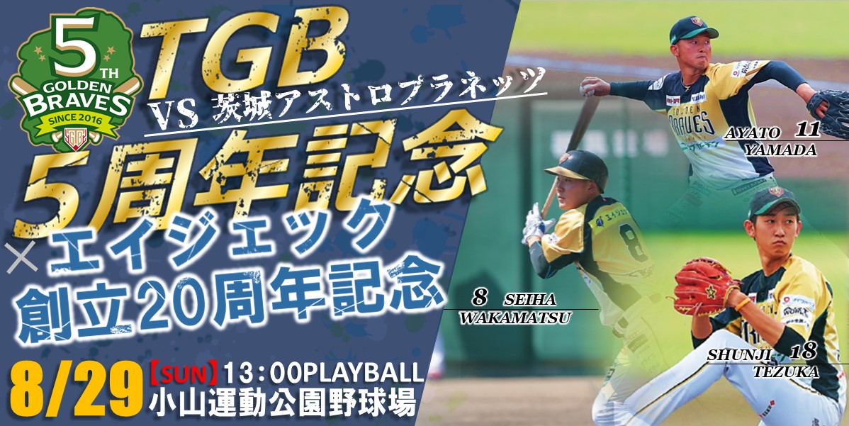 イベント情報 8 29 日 Vs茨城アストロプラネッツ 創立周年記念 エイジェックプレゼンツ 08更新 栃木ゴールデンブレーブスオフィシャルサイト