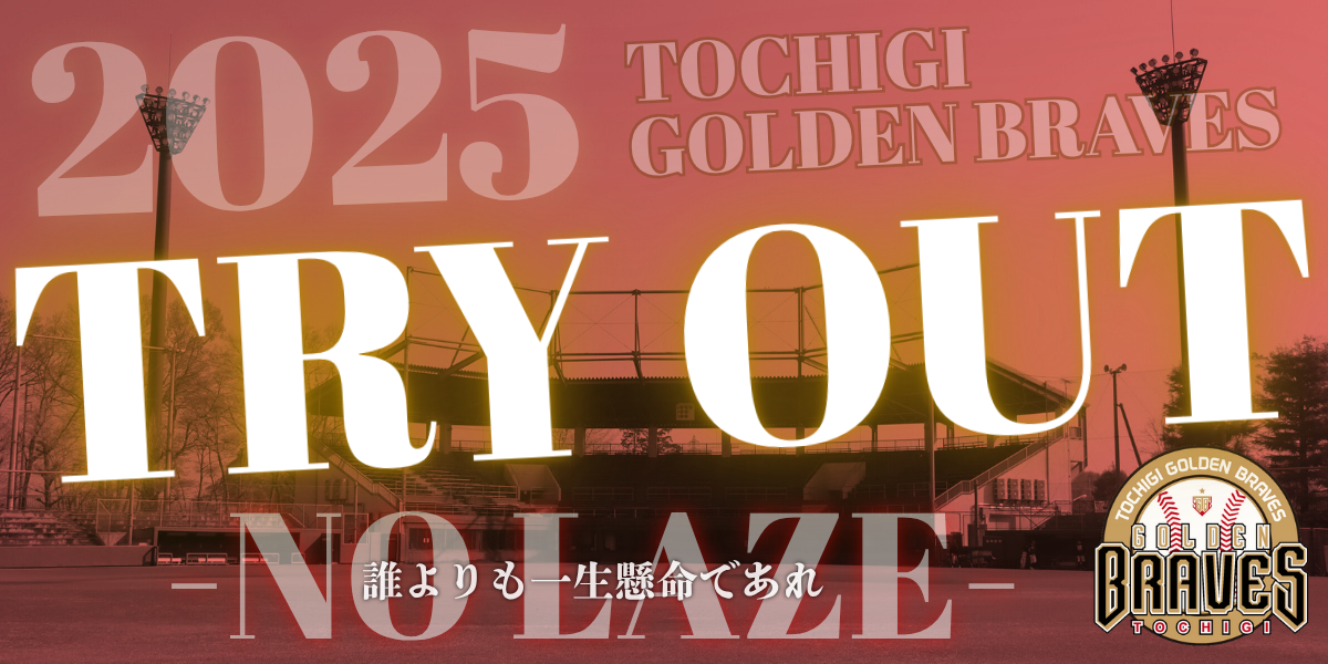 トライアウト HPバナー