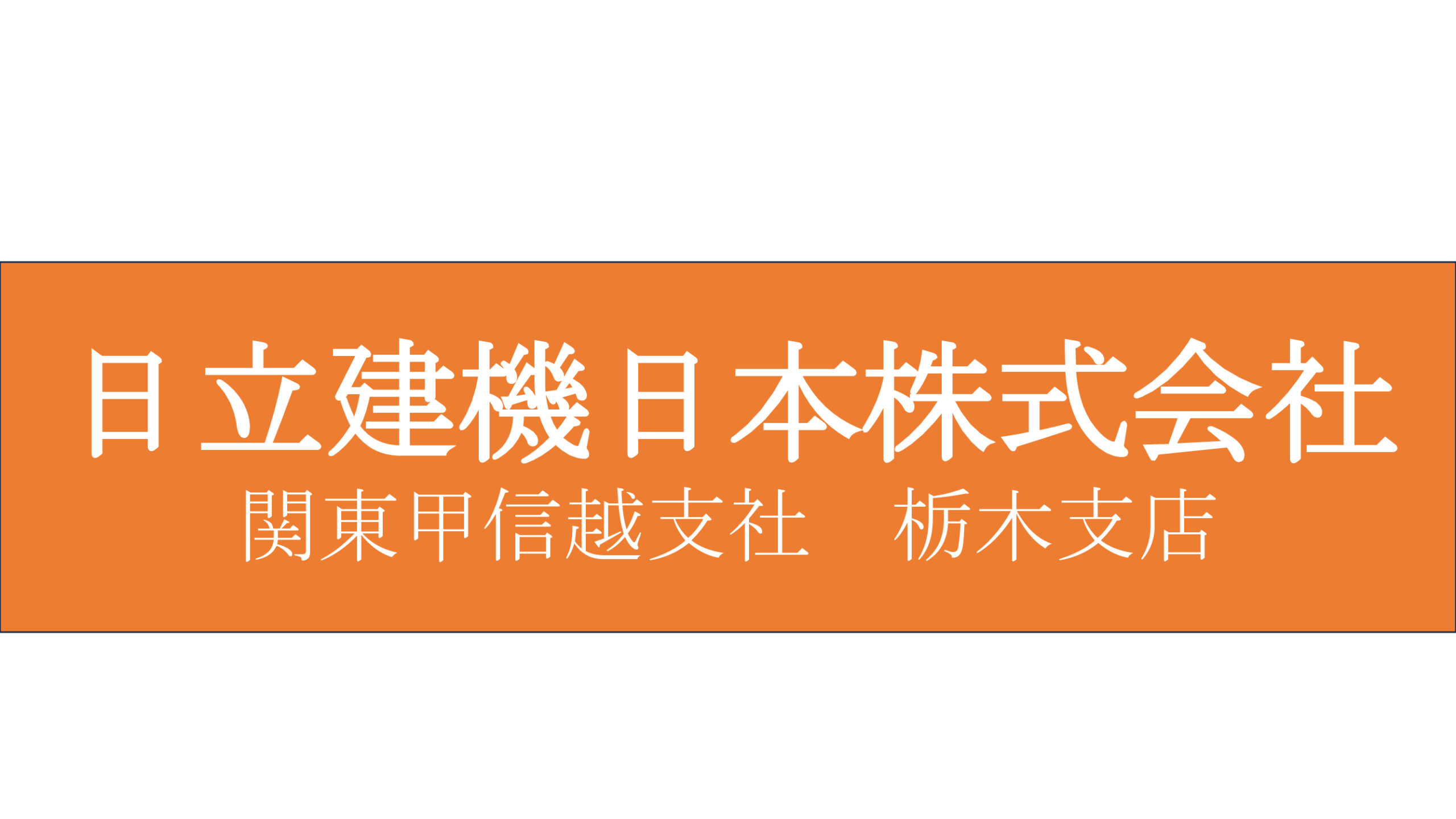 日立建機日本株式会社