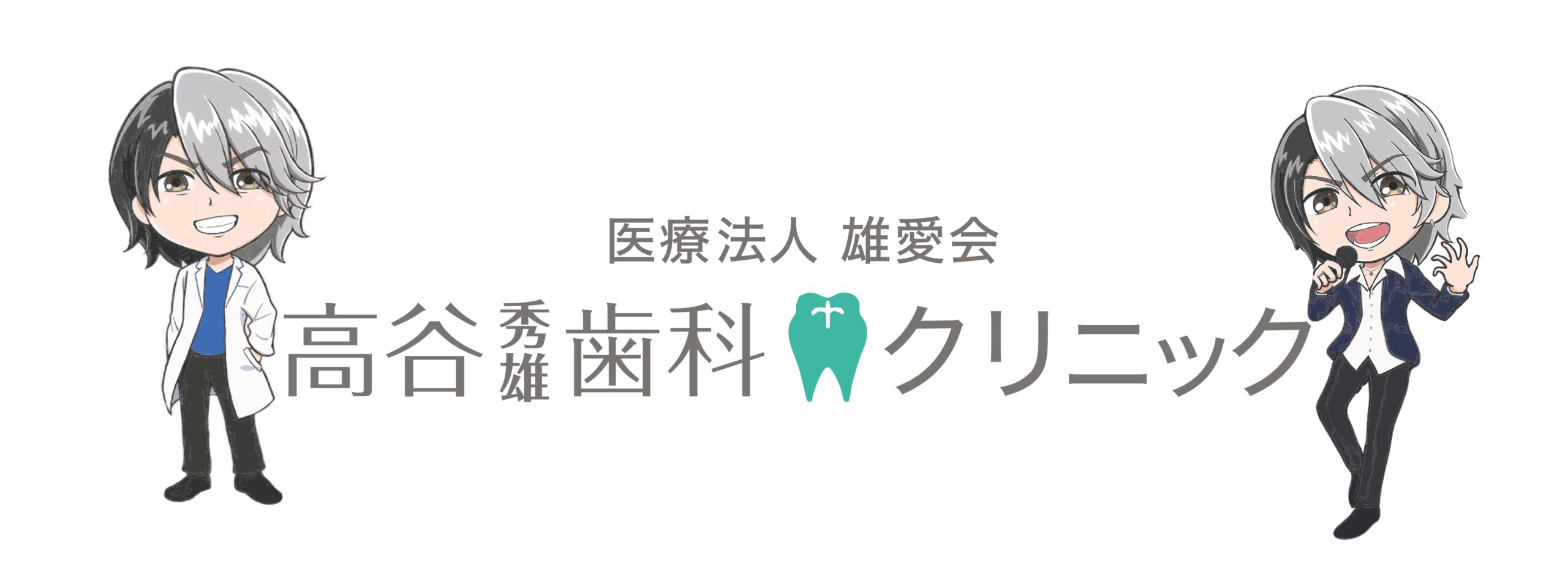 高谷秀夫歯科クリニック