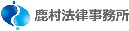 鹿村法律事務所