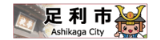 足利市