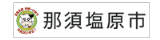 那須塩原市