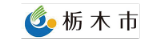 栃木市