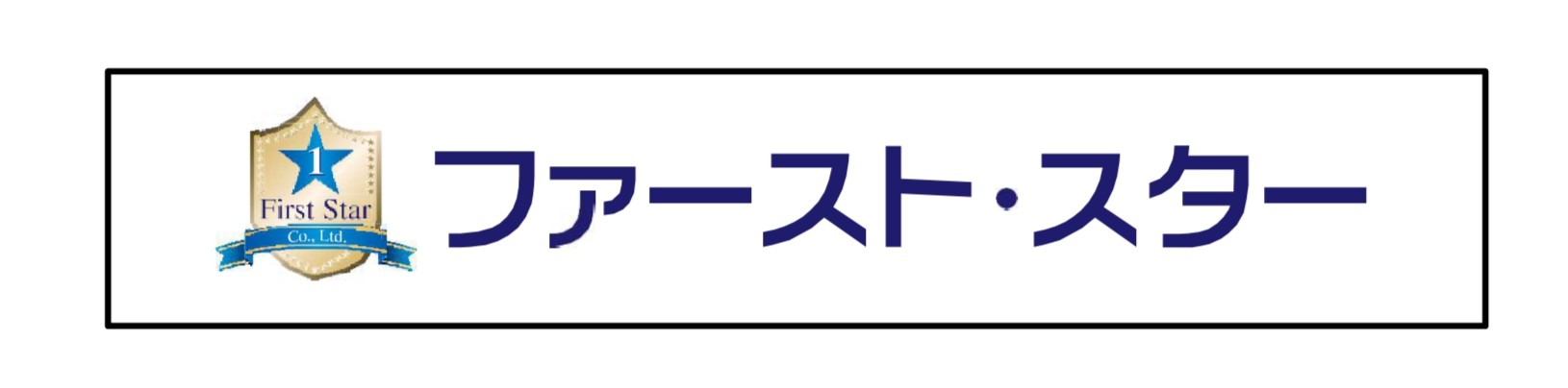ファースト・スター