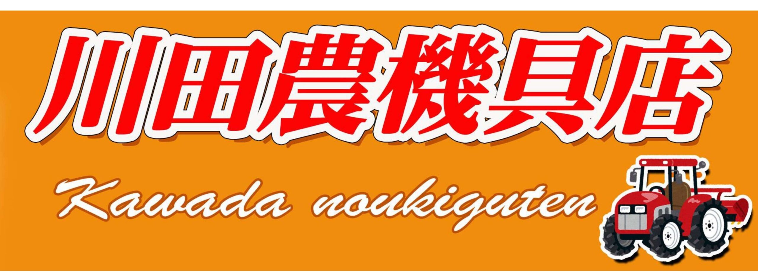 川田農機具