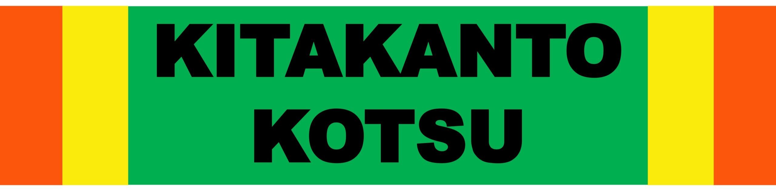 有限会社北関東交通