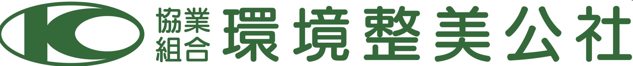 環境整備公社