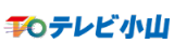 テレビ小山