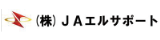 JAエルサポート