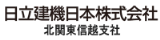 日立建機日本株式会社