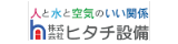 株式会社ヒタチ設備