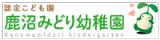 鹿沼みどり幼稚園