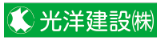光洋建設