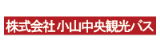 小山中央観光バス