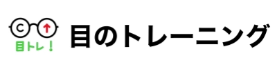 目のトレーニング