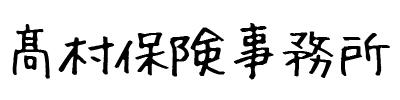 高村保険事務所