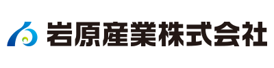 岩原産業