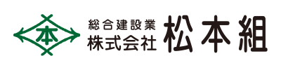 松本組