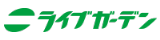 ライブガーデン