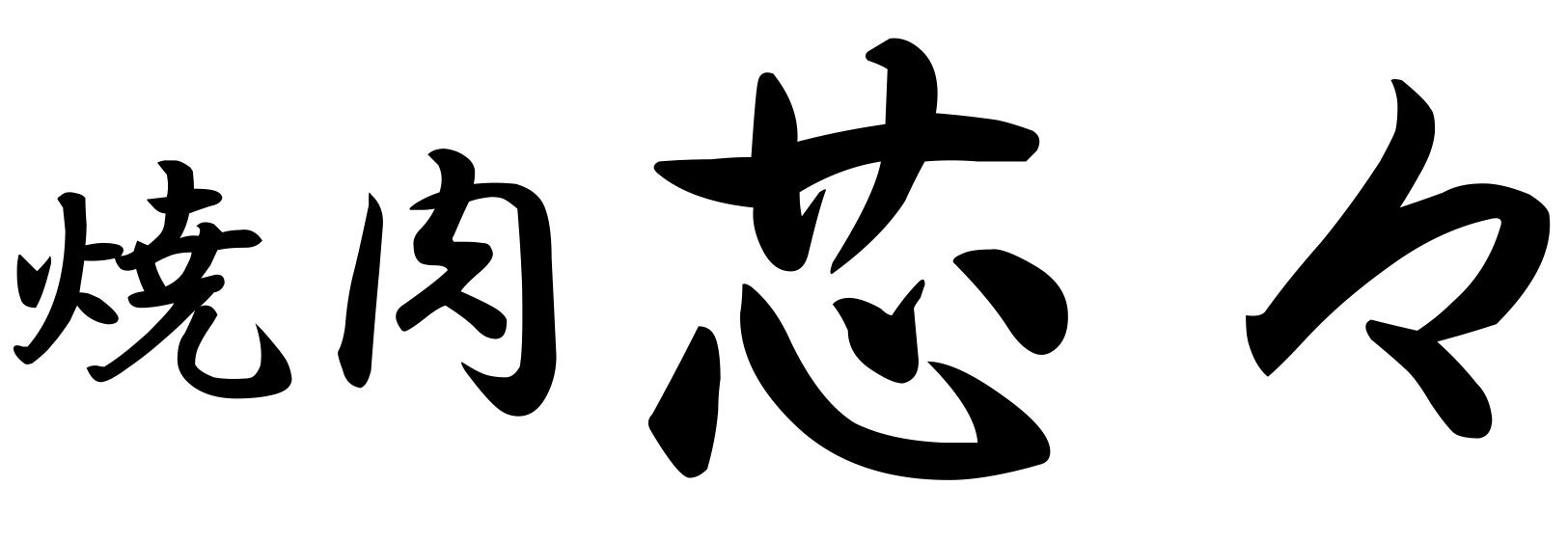 焼肉芯々